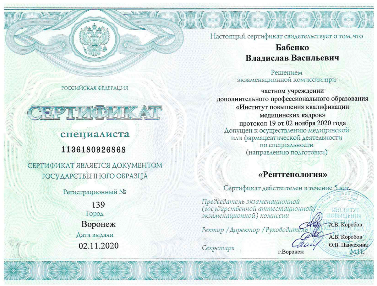 Бабенко Владислав Васильевич - сертификат 1