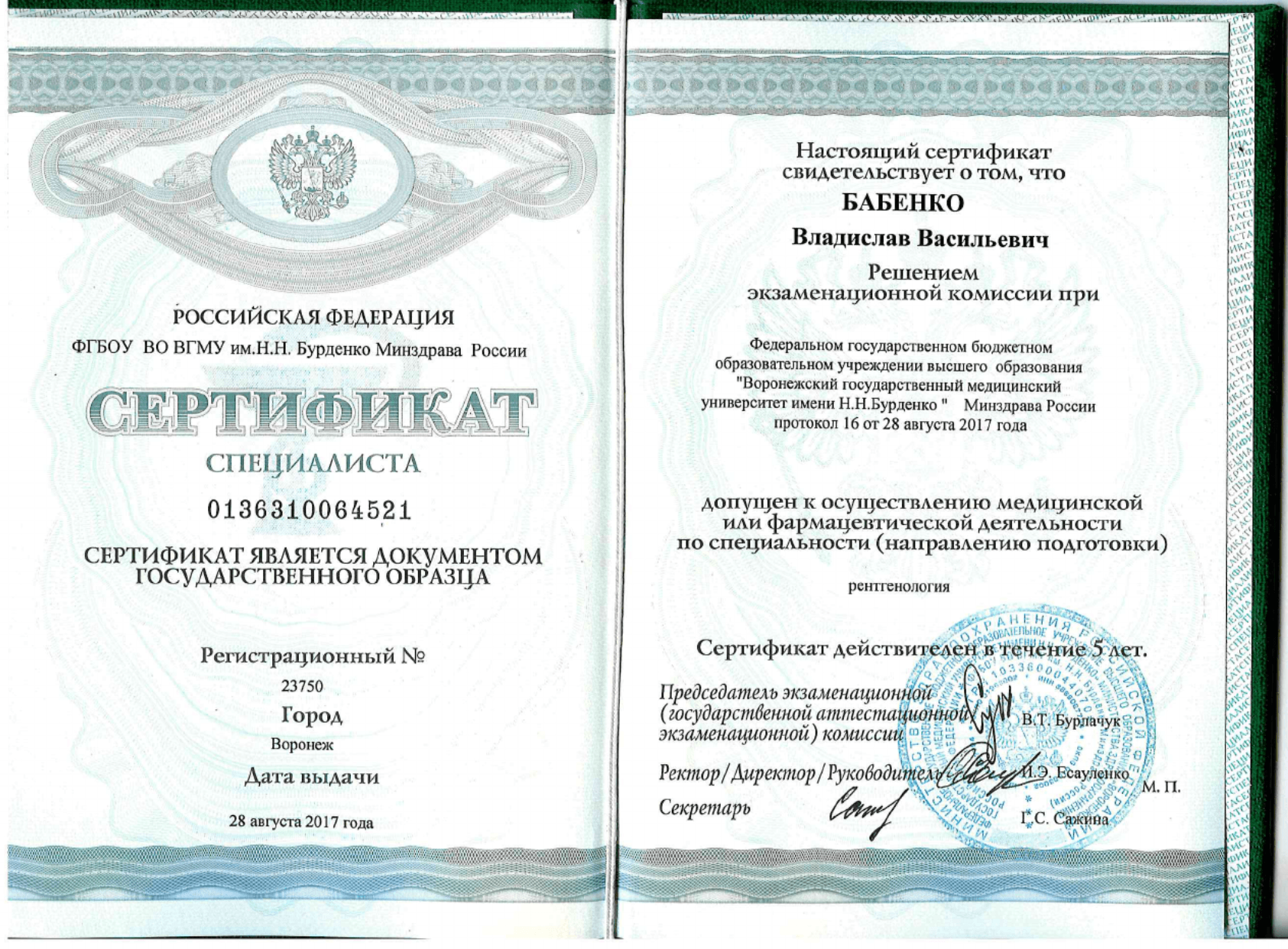 Бабенко Владислав Васильевич - сертификат 5