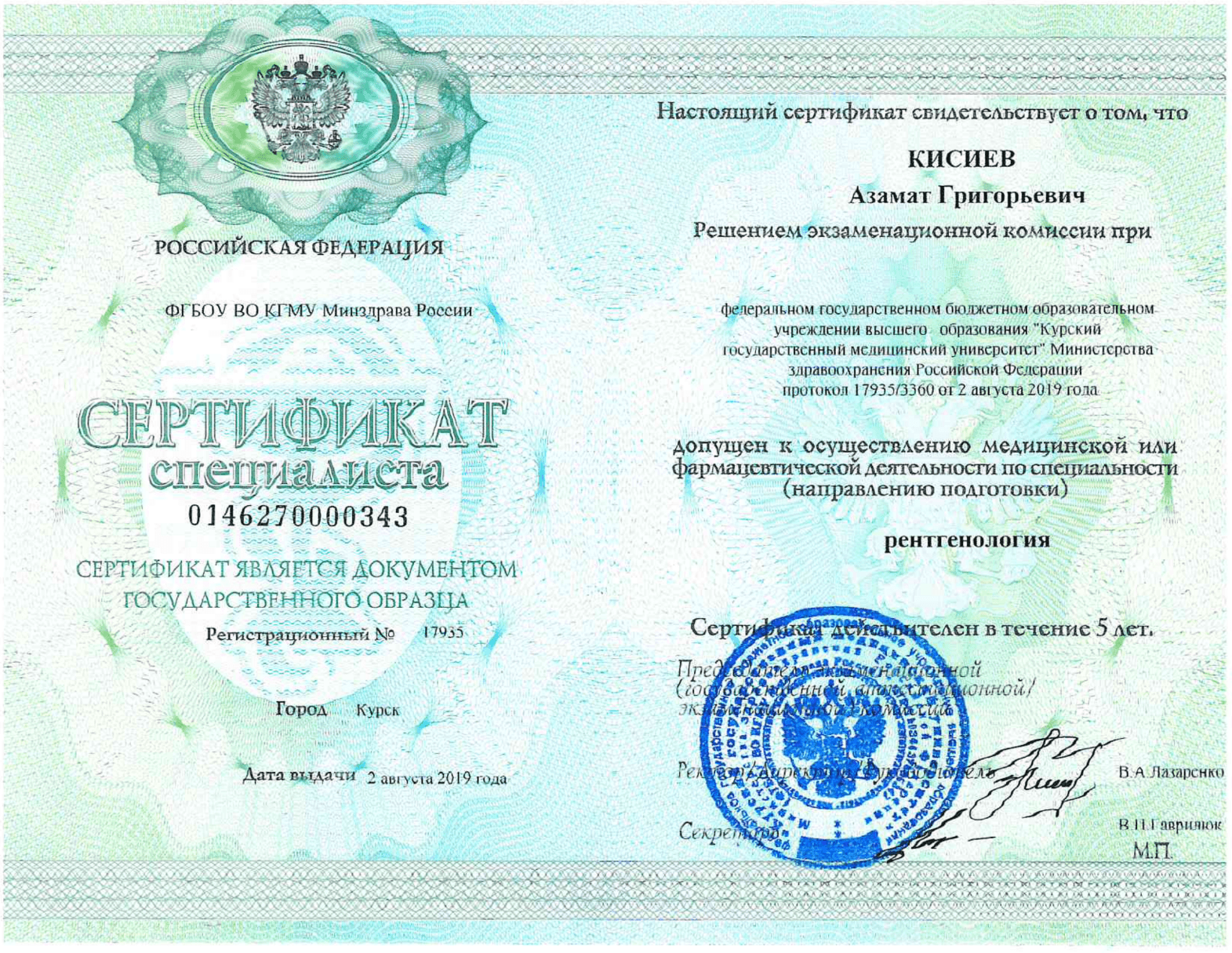 Кисиев Азамат Григорьевич - сертификат 3
